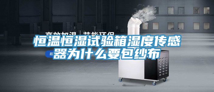 亚洲乱码一区二区三区 恒温恒湿试验箱湿度传感器为什么要包纱布