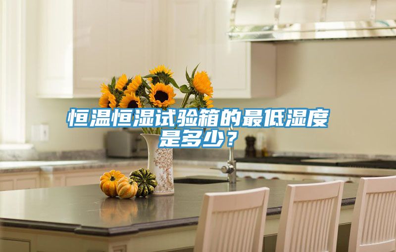 亚洲乱码一区二区三区 恒温恒湿试验箱的最低湿度是多少？
