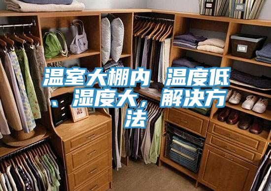 亚洲乱码一区二区三区 温室大棚内 温度低、湿度大，解决方法
