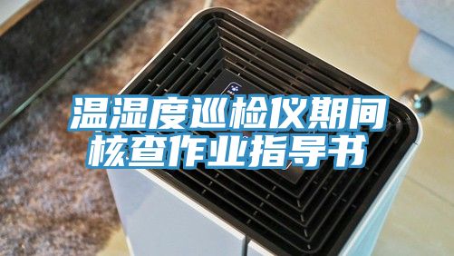 亚洲乱码一区二区三区 温湿度巡检仪期间核查作业指导书