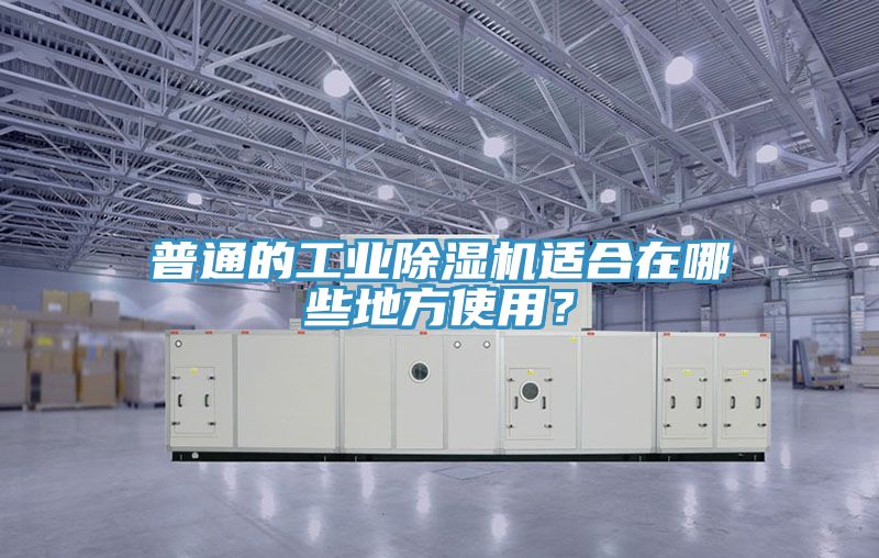 亚洲人成综合第一网站 普通的工业除湿机适合在哪些地方使用？