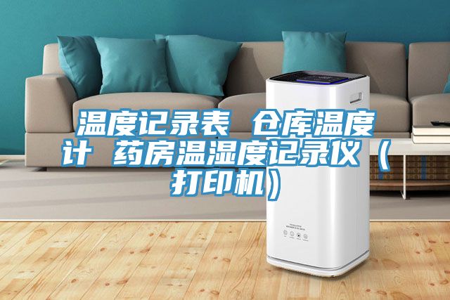 亚洲乱码一区二区三区 温度记录表 仓库温度计 药房温湿度记录仪（打印机）