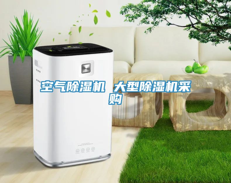 亚洲乱码一区二区三区 空气除湿机 大型除湿机采购