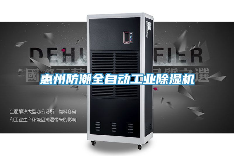 亚洲人成综合第一网站 惠州防潮全自动工业除湿机