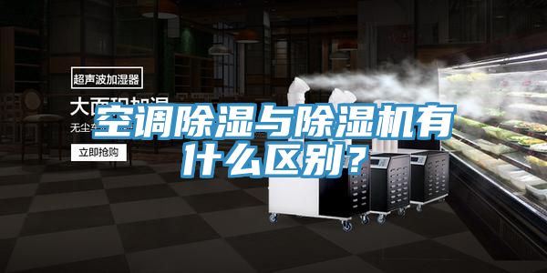 亚洲乱码一区二区三区 空调除湿与除湿机有什么区别？