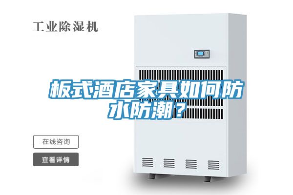 亚洲欧美一级特黄大片 板式酒店家具如何防水防潮？