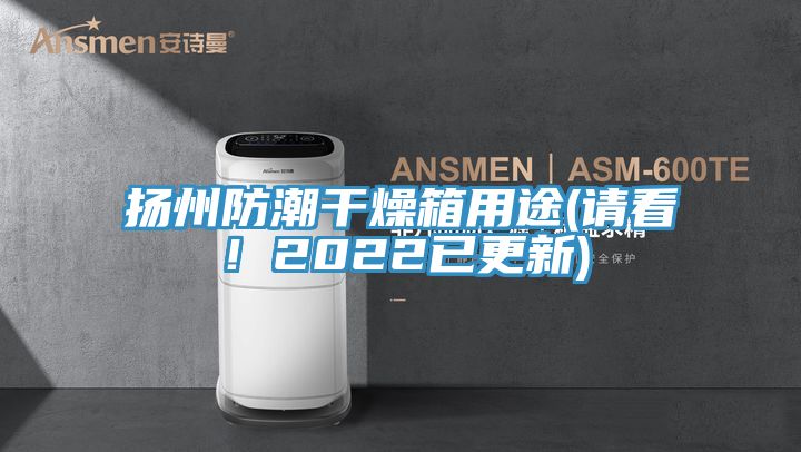 亚洲人成综合第一网站 扬州防潮干燥箱用途(请看！2022已更新)