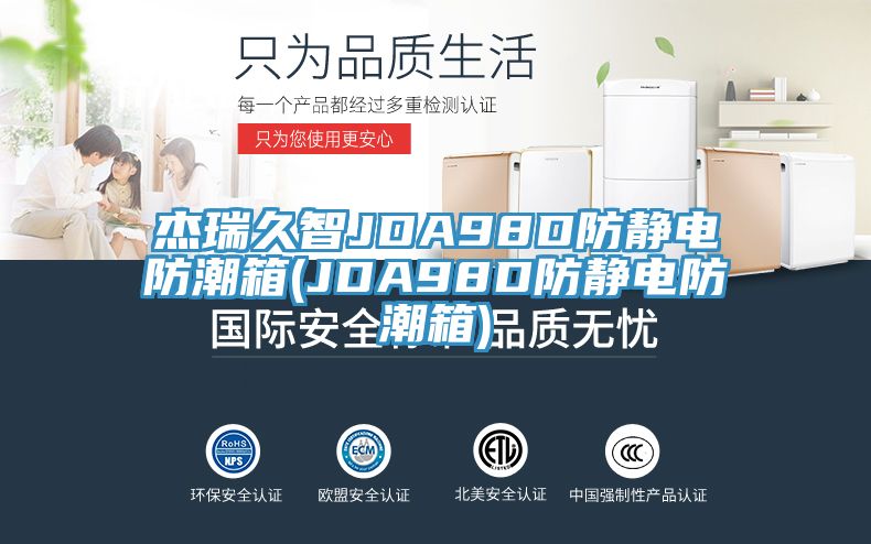 亚洲人成综合第一网站 杰瑞久智JDA98D防静电防潮箱(JDA98D防静电防潮箱)