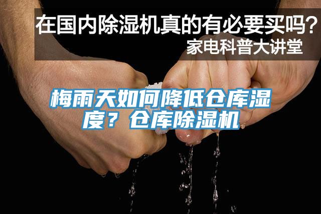 亚洲乱码一区二区三区 梅雨天如何降低仓库湿度？仓库除湿机