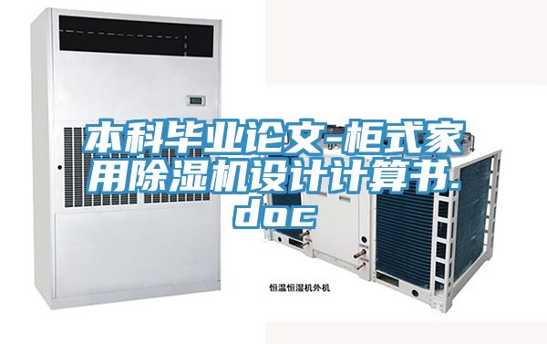 亚洲乱码一区二区三区 本科毕业论文-柜式家用除湿机设计计算书.doc
