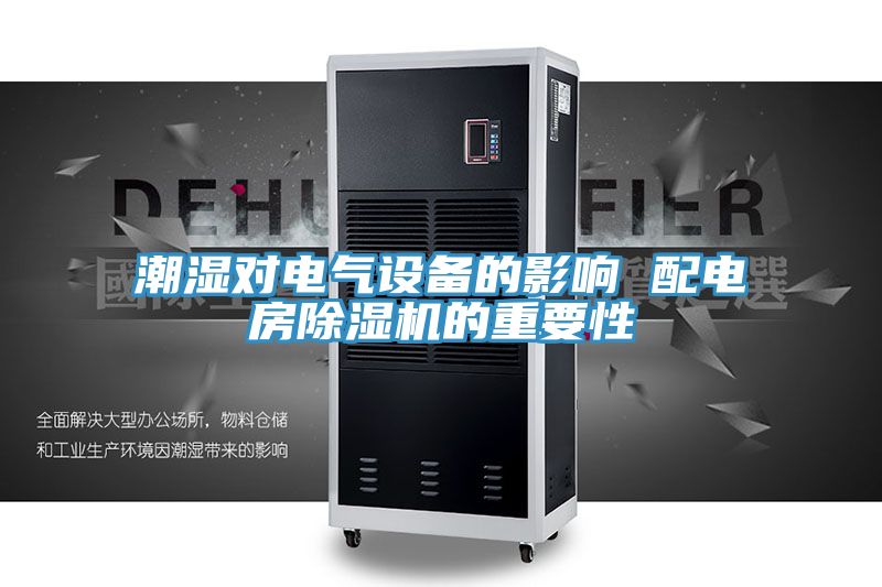 亚洲乱码一区二区三区 潮湿对电气设备的影响 配电房除湿机的重要性