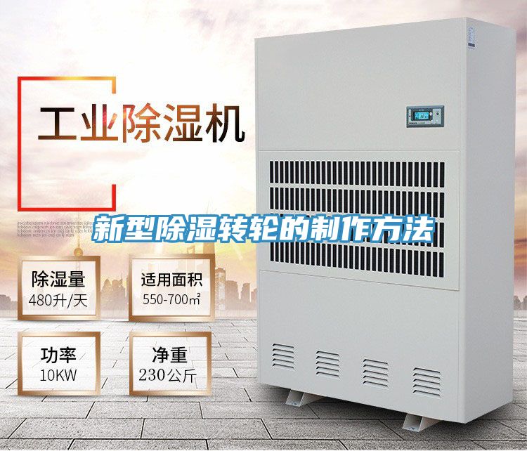 亚洲欧美一级特黄大片 新型除湿转轮的制作方法