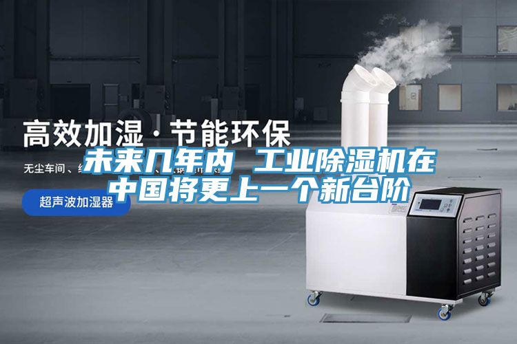 亚洲欧美一级特黄大片 未来几年内 工业除湿机在中国将更上一个新台阶