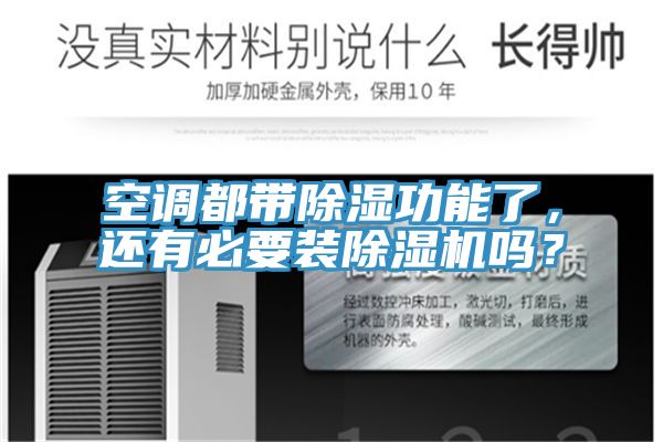 亚洲人成综合第一网站 空调都带除湿功能了，还有必要装除湿机吗？