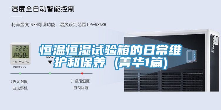 亚洲欧美一级特黄大片 恒温恒湿试验箱的日常维护和保养 (菁华1篇)