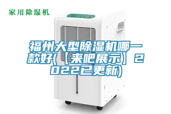 亚洲欧美一级特黄大片 福州大型除湿机哪一款好(【来吧展示】2022已更新)