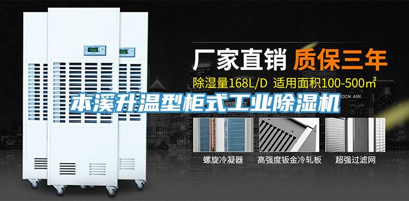 亚洲欧美一级特黄大片 本溪升温型柜式工业除湿机
