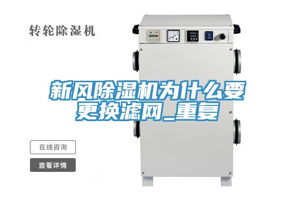 亚洲乱码一区二区三区 新风除湿机为什么要更换滤网_重复