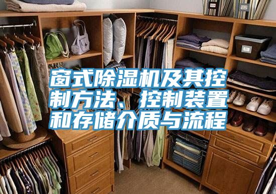 亚洲人成综合第一网站 窗式除湿机及其控制方法、控制装置和存储介质与流程