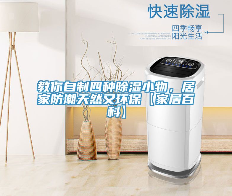 亚洲乱码一区二区三区 教你自制四种除湿小物，居家防潮天然又环保【家居百科】