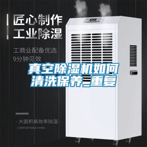亚洲乱码一区二区三区 真空除湿机如何清洗保养_重复