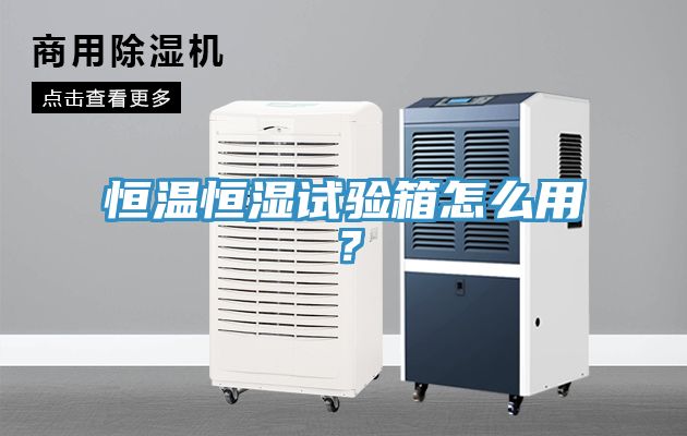 亚洲乱码一区二区三区 恒温恒湿试验箱怎么用？