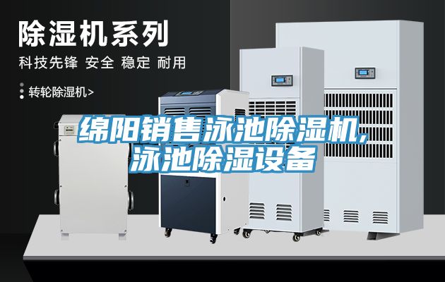 亚洲乱码一区二区三区 绵阳销售泳池除湿机,泳池除湿设备