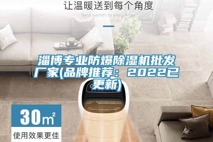 亚洲乱码一区二区三区 淄博专业防爆除湿机批发厂家(品牌推荐：2022已更新)