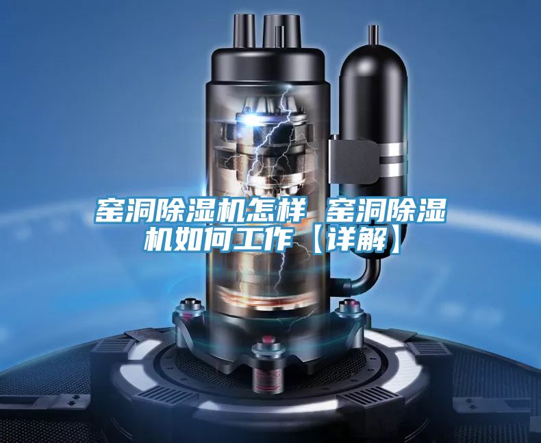 亚洲乱码一区二区三区 窑洞除湿机怎样 窑洞除湿机如何工作【详解】