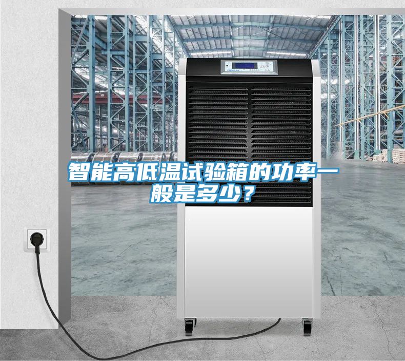 亚洲乱码一区二区三区 智能高低温试验箱的功率一般是多少？
