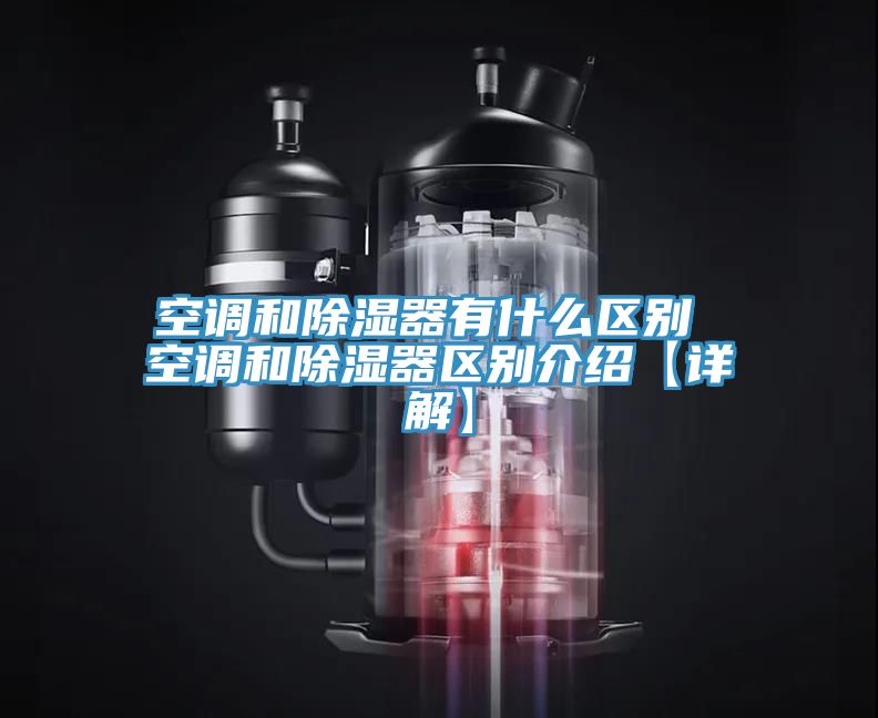 亚洲乱码一区二区三区 空调和除湿器有什么区别 空调和除湿器区别介绍【详解】