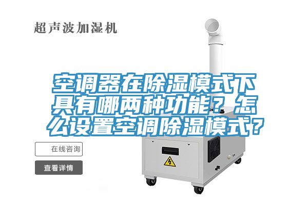 亚洲人成综合第一网站 空调器在除湿模式下具有哪两种功能？怎么设置空调除湿模式？