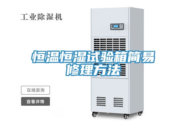 亚洲人成综合第一网站 恒温恒湿试验箱简易修理方法
