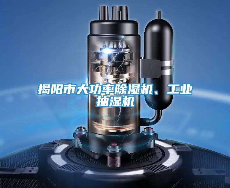 亚洲乱码一区二区三区 揭阳市大功率除湿机、工业抽湿机