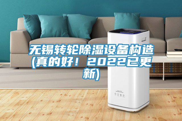 亚洲乱码一区二区三区 无锡转轮除湿设备构造(真的好！2022已更新)