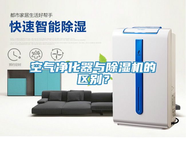 亚洲乱码一区二区三区 空气净化器与除湿机的区别？