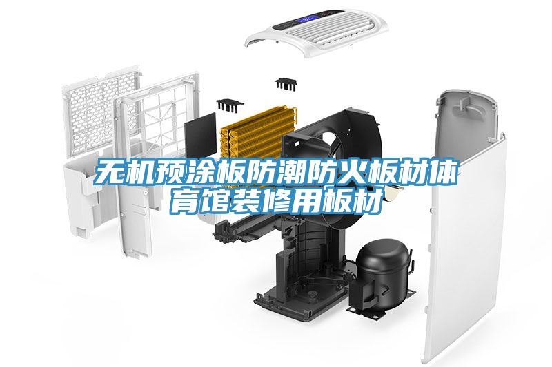 亚洲人成综合第一网站 无机预涂板防潮防火板材体育馆装修用板材