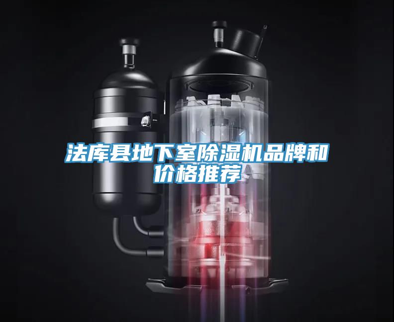 亚洲人成综合第一网站 法库县地下室除湿机品牌和价格推荐