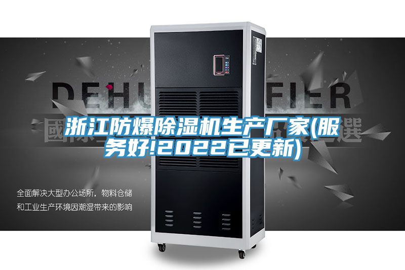亚洲欧美一级特黄大片 浙江防爆除湿机生产厂家(服务好!2022已更新)