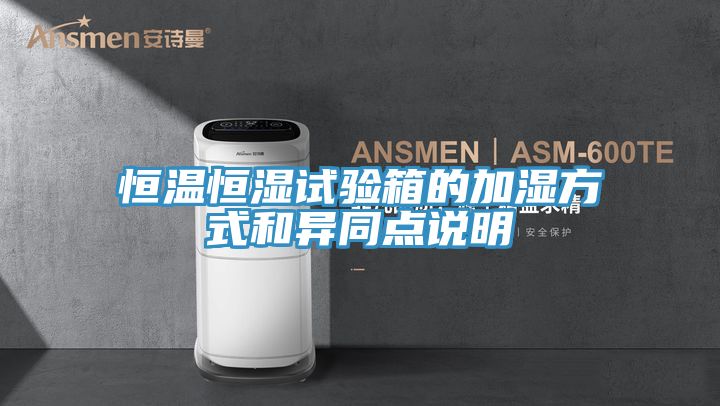 亚洲欧美一级特黄大片 恒温恒湿试验箱的加湿方式和异同点说明