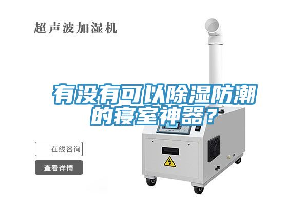 亚洲乱码一区二区三区 有没有可以除湿防潮的寝室神器？