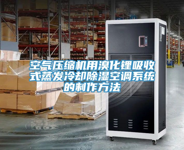 亚洲欧美一级特黄大片 空气压缩机用溴化锂吸收式蒸发冷却除湿空调系统的制作方法