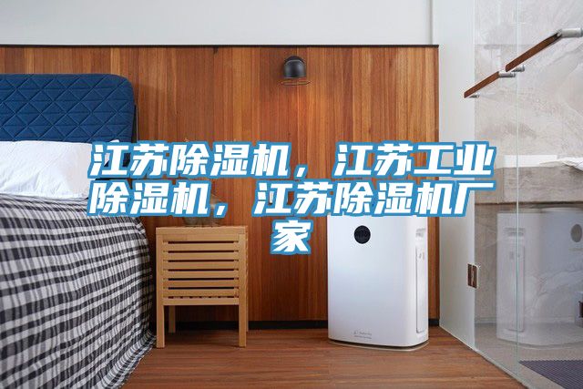 亚洲乱码一区二区三区 江苏除湿机，江苏工业除湿机，江苏除湿机厂家