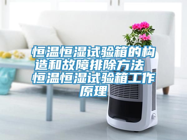 亚洲乱码一区二区三区 恒温恒湿试验箱的构造和故障排除方法 恒温恒湿试验箱工作原理