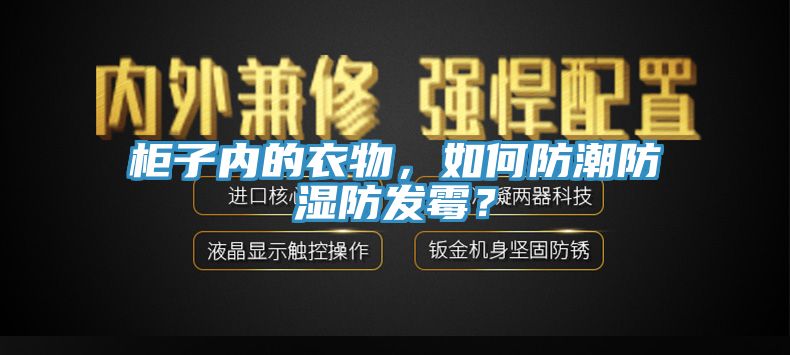 亚洲乱码一区二区三区 柜子内的衣物，如何防潮防湿防发霉？