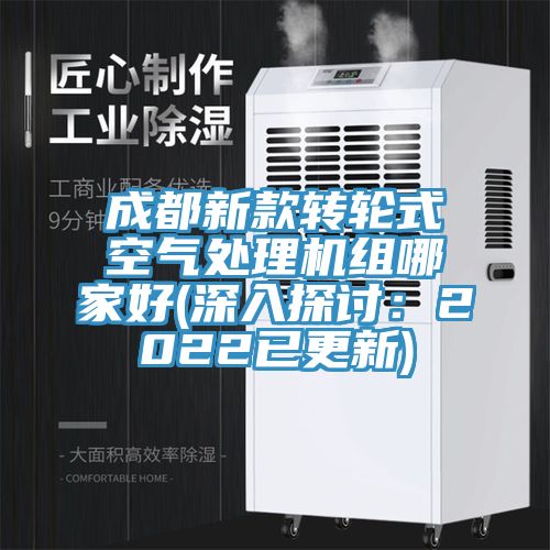 亚洲乱码一区二区三区 成都新款转轮式空气处理机组哪家好(深入探讨：2022已更新)