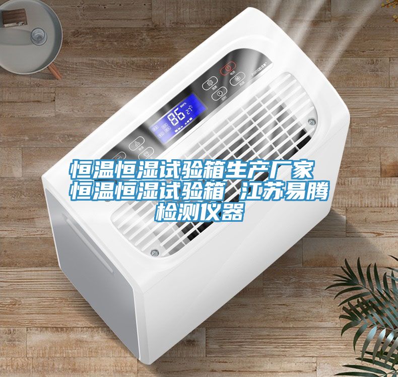 亚洲欧美一级特黄大片 恒温恒湿试验箱生产厂家 恒温恒湿试验箱 江苏易腾检测仪器