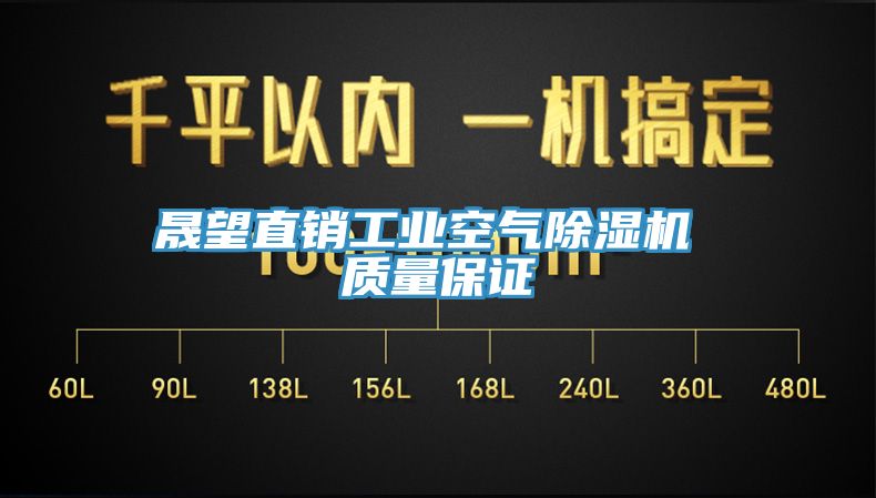 亚洲乱码一区二区三区 晟望直销工业空气除湿机 质量保证
