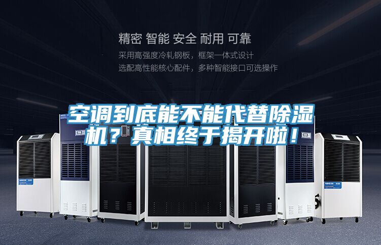 亚洲欧美一级特黄大片 空调到底能不能代替除湿机？真相终于揭开啦！