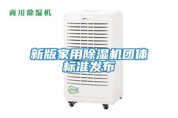 亚洲欧美一级特黄大片 新版家用除湿机团体标准发布